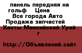 панель передняя на гольф7 › Цена ­ 2 000 - Все города Авто » Продажа запчастей   . Ханты-Мансийский,Урай г.